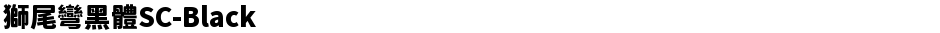 獅尾彎黑體SC-BlackDemo