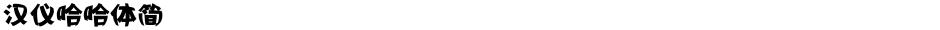 汉仪哈哈体简Demo