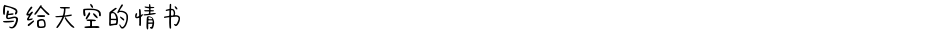 写给天空的情书Demo