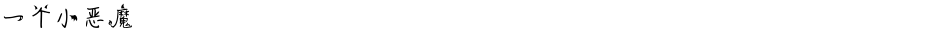 一个小恶魔Demo