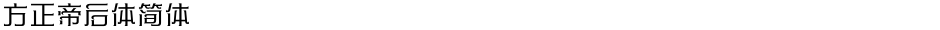 方正帝后体简体Demo