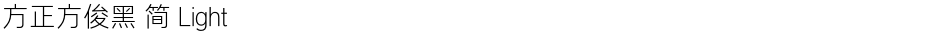 方正方俊黑 简 LightDemo