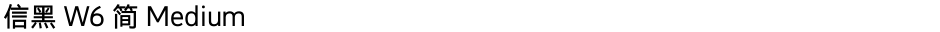 信黑 W6 简 MediumDemo