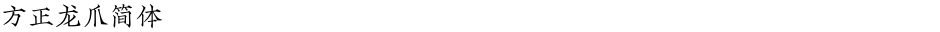 方正龙爪简体Demo