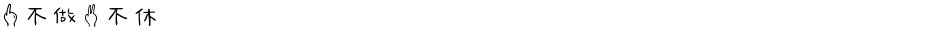 一不做二不休Demo