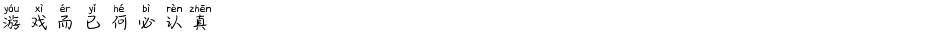 游戏而已何必认真Demo