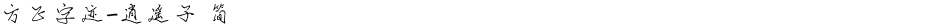 方正字迹-逍遥子 简Demo