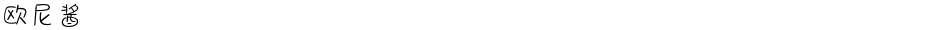 欧尼酱Demo