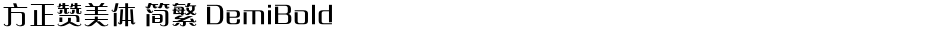 方正赞美体 简繁 DemiBoldDemo