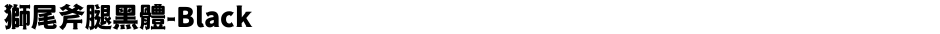 獅尾斧腿黑體-BlackDemo