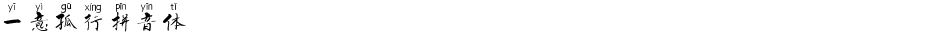 一意孤行拼音体Demo