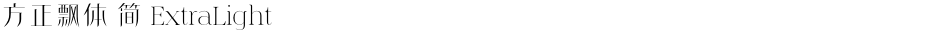 方正飘体 简 ExtraLightDemo