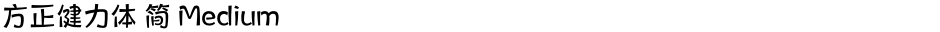 方正健力体 简 MediumDemo