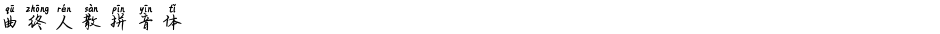 曲终人散拼音体Demo