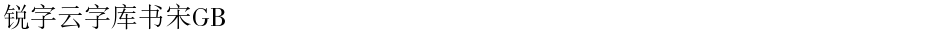 锐字云字库书宋GBDemo