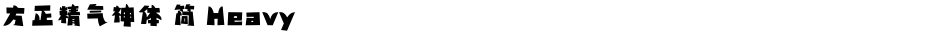 方正精气神体 简 HeavyDemo