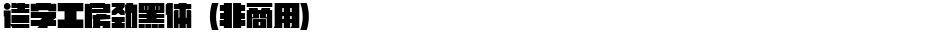 造字工房劲黑体（非商用）Demo