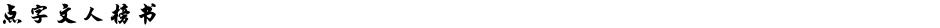 点字文人榜书Demo