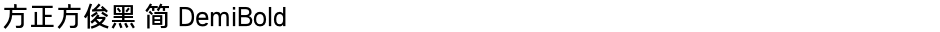 方正方俊黑 简 DemiBoldDemo