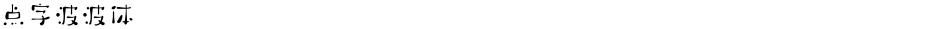点字波波体Demo