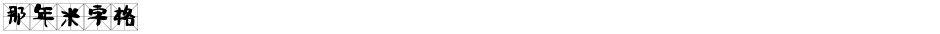 那年米字格Demo