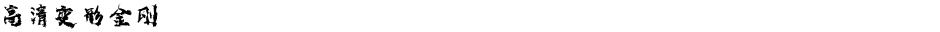 高清变形金刚Demo