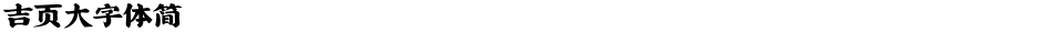 吉页大字体简Demo