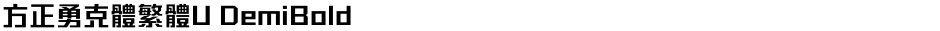 方正勇克體繁體U DemiBoldDemo
