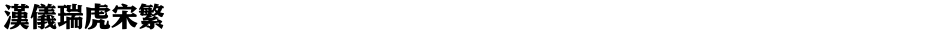 汉仪瑞虎宋繁Demo