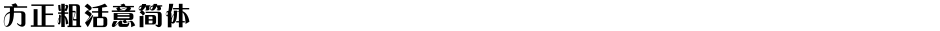 方正粗活意简体Demo