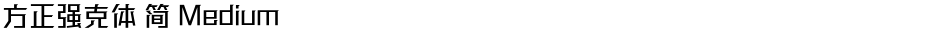 方正强克体 简 MediumDemo