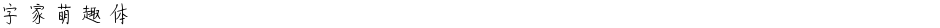字家萌趣体Demo