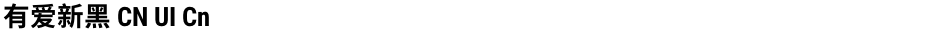有爱新黑 CN UI CnDemo