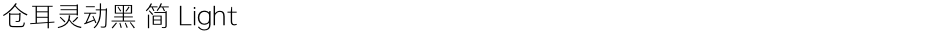 仓耳灵动黑 简 LightDemo