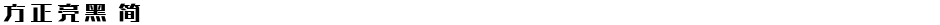 方正亮黑 简Demo