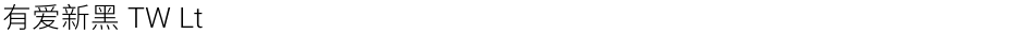 有爱新黑 TW LtDemo