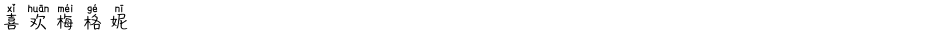 喜欢梅格妮Demo