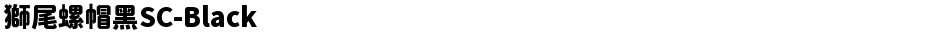 獅尾螺帽黑SC-BlackDemo