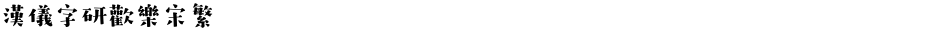 汉仪字研欢乐宋繁Demo