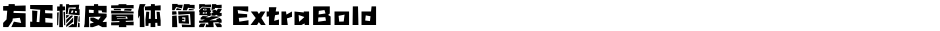 方正橡皮章体 简繁 ExtraBoldDemo
