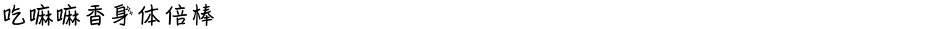吃嘛嘛香身体倍棒Demo