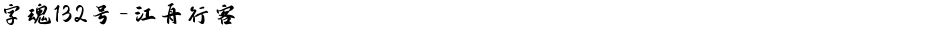 字魂132号-江舟行客Demo