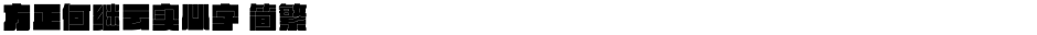 方正何继云实心字 简繁Demo