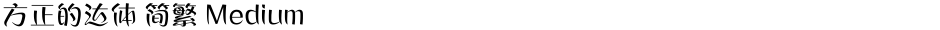 方正的达体 简繁 MediumDemo