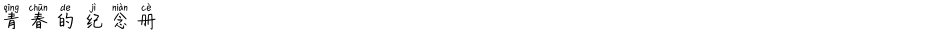 青春的纪念册Demo