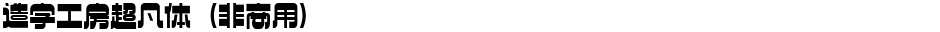 造字工房超凡体（非商用）Demo