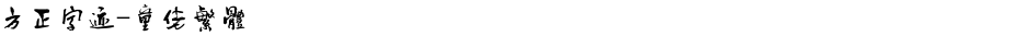 方正字迹-童佬繁体Demo