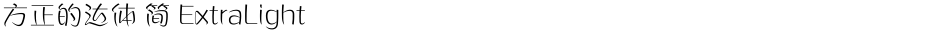 方正的达体 简 ExtraLightDemo