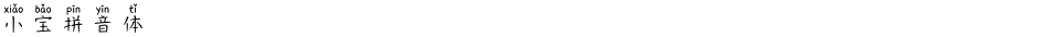 小宝拼音体Demo
