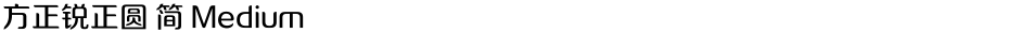 方正锐正圆 简 MediumDemo